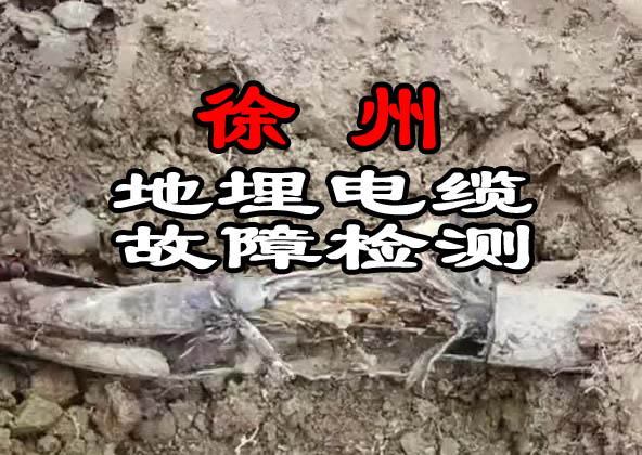 徐州地埋電纜故障檢測(cè)