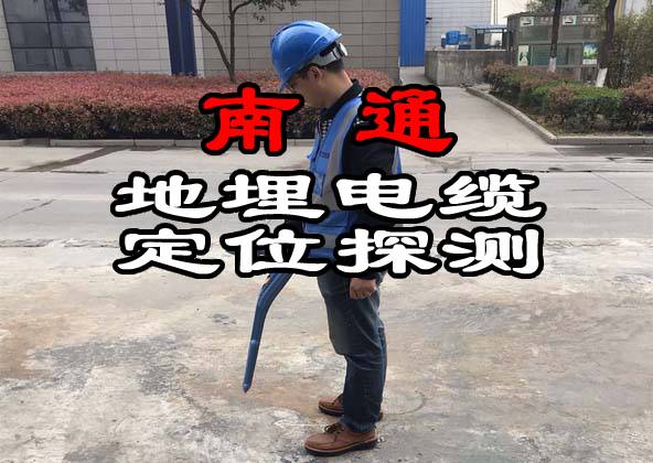 南通地埋電纜定位探測(cè)