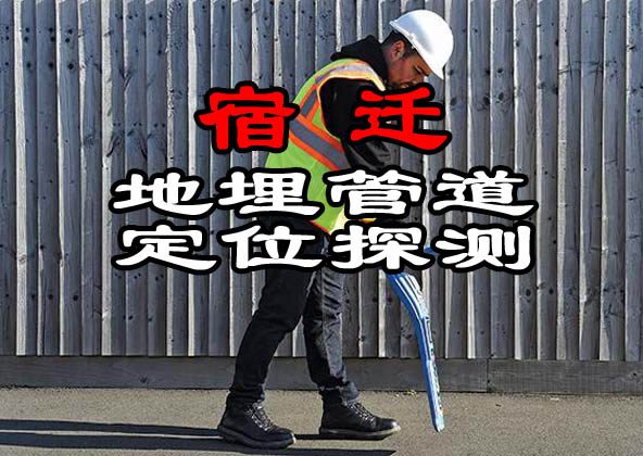宿遷地埋管道定位探測