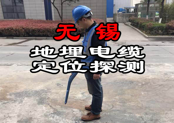 無(wú)錫地埋電纜定位探測(cè)