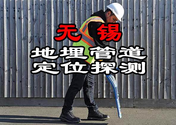 無(wú)錫地埋管道定位探測(cè)