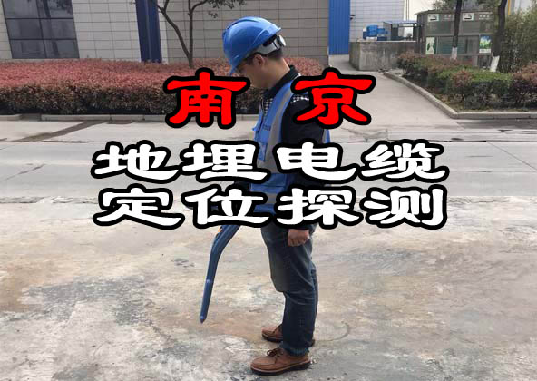 南京地埋電纜定位探測(cè)