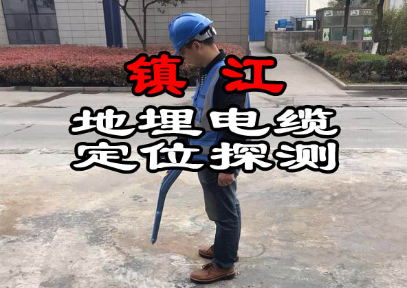 鎮(zhèn)江地埋電纜定位探測(cè)
