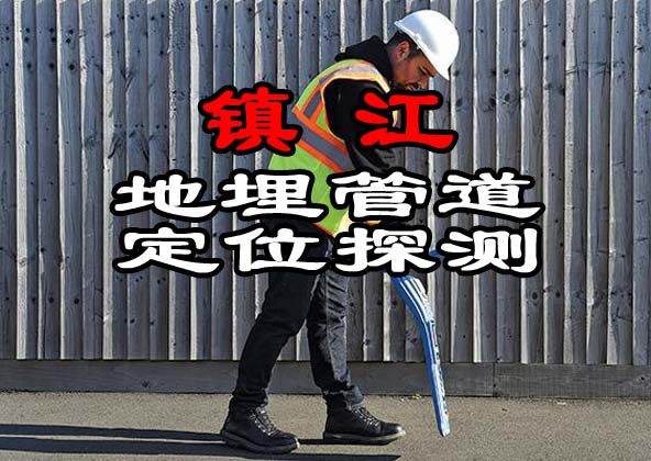 鎮(zhèn)江地埋管道定位探測(cè)